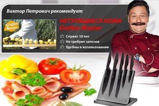 Дмитрий Назаров на «Кухне» влюбился в нетупящиеся ножи Grafen Master
