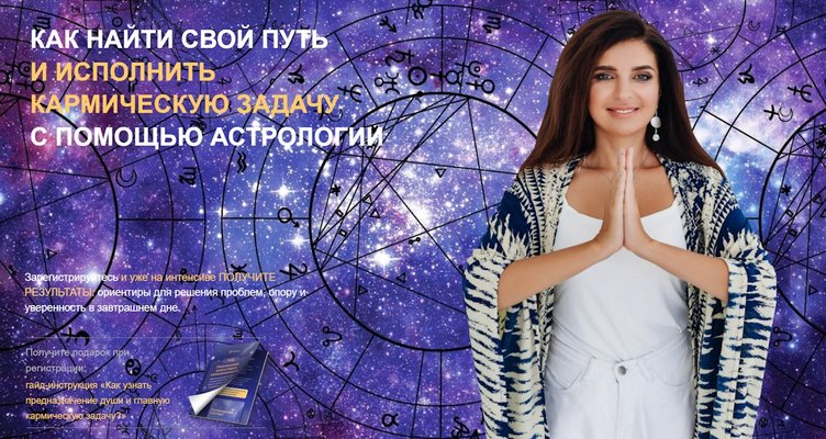 Найдите свой жизненный путь с Академией Астрологии Ирины Чайки