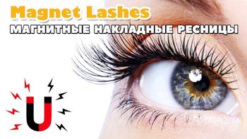 Секрет красоты ваших глаз! Все о магнитных накладных ресницах Magnet Lashes