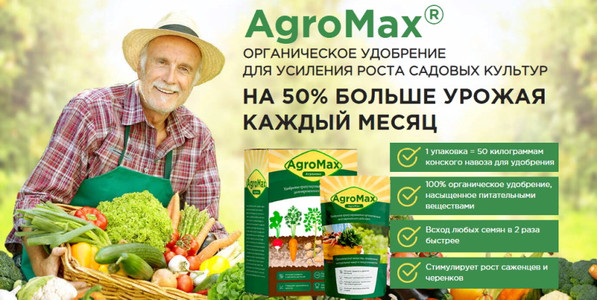 Биоудобрение «AGROMAX»: в 2 раза выше всхожесть семян и урожайность!